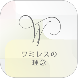 ワミレス理念