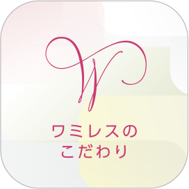 ワミレスのこだわり