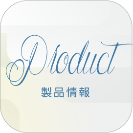 製品情報